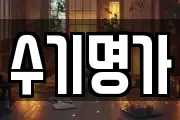 수기명가