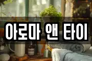 아로마 앤 타이