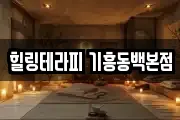 힐링테라피 기흥동백본점