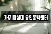 3H지압침대 용인동백센터