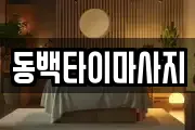 동백타이마사지