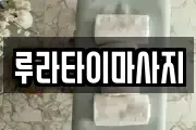 루라타이마사지
