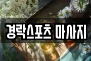 경락스포츠 마사지