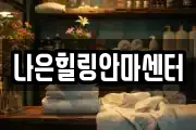 나은힐링안마센터