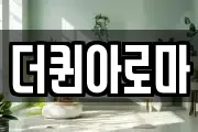 더퀸아로마