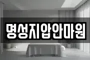 명성지압안마원