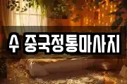 경기도 용인시 기흥구 마북동 마사지, 지압등 업체정보