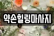 약손힐링마사지