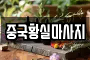 중국황실마사지