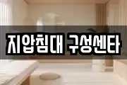 지압침대 구성센타