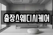 출장스웨디시케어