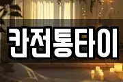 칸전통타이