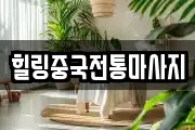 힐링중국전통마사지
