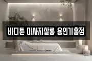 경기도 용인시 기흥구 마사지, 지압등 업체정보