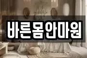 바른몸안마원