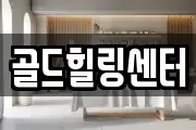 골드힐링센터