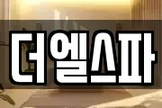 더엘스파