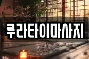 루라타이마사지
