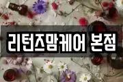 리턴즈맘케어 본점
