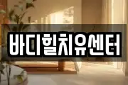 바디힐치유센터