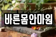 바른몸안마원