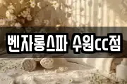 벤자롱스파 수원cc점