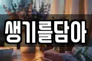 생기를담아
