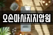 오손마사지지압원