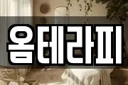 옴테라피