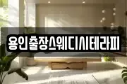 용인출장스웨디시테라피