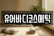유어바디코스메틱