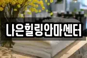 나은힐링안마센터