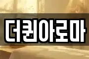 더퀸아로마