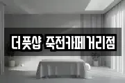 더풋샵 죽전카페거리점