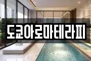 도쿄아로마테라피