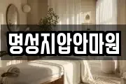 명성지압안마원