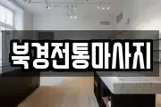 경기도 용인시 기흥구 보정동 마사지, 지압등 업체정보