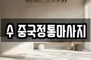 수 중국정통마사지