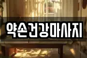 약손건강마사지