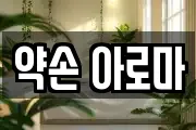 약손 아로마