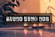 용지압안마 힐링센터 안마원