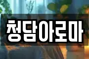 청담아로마