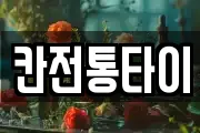 칸전통타이