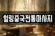 힐링중국전통마사지