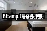 B&C통증관리센터