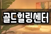 골드힐링센터
