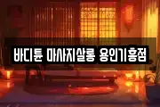바디튠 마사지살롱 용인기흥점