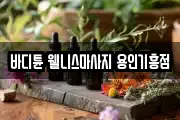 바디튠 웰니스마사지 용인기흥점