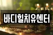 바디힐치유센터