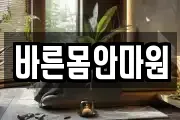 바른몸안마원